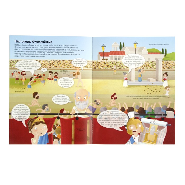 История в наклейках. Познаю, играя! Древние греки