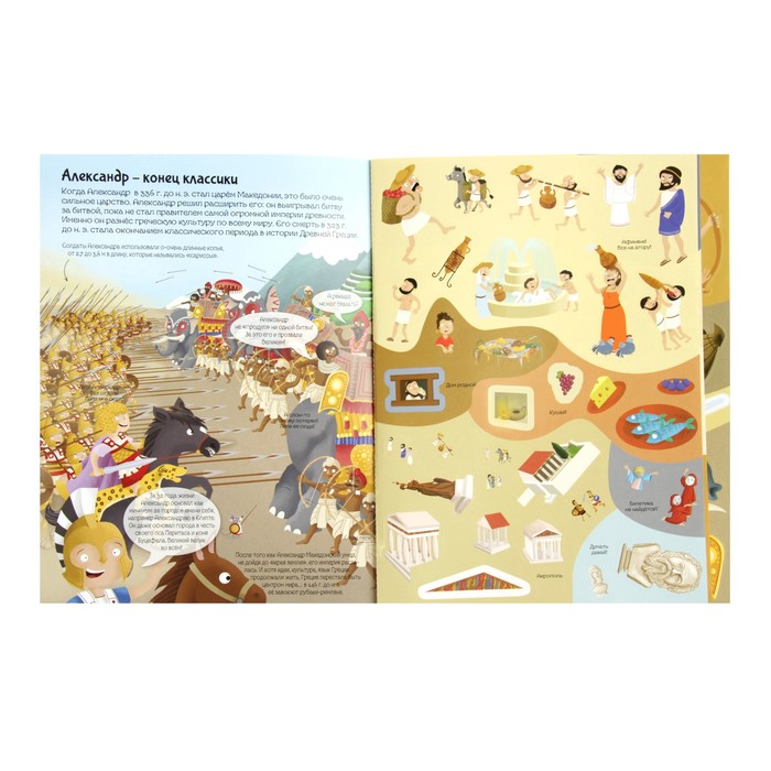 История в наклейках. Познаю, играя! Древние греки