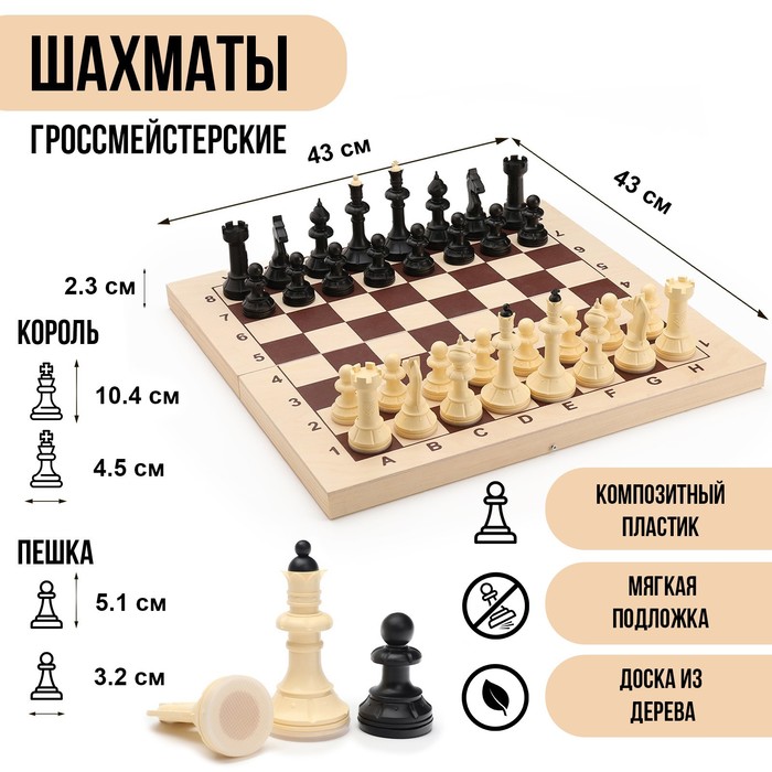 цена Шахматы гроссмейстерские, турнирные 43 х 43 см Айвенго, король h-10.4 см, пешка-5.1 см