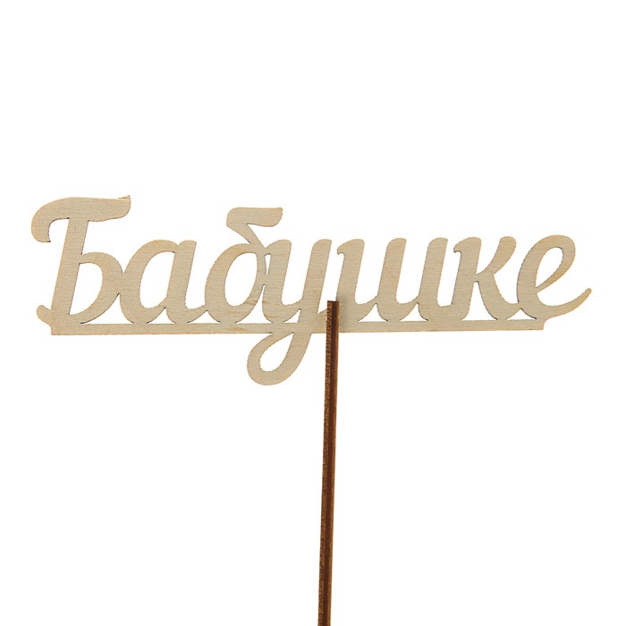 Топпер" Бабушке", с держателем