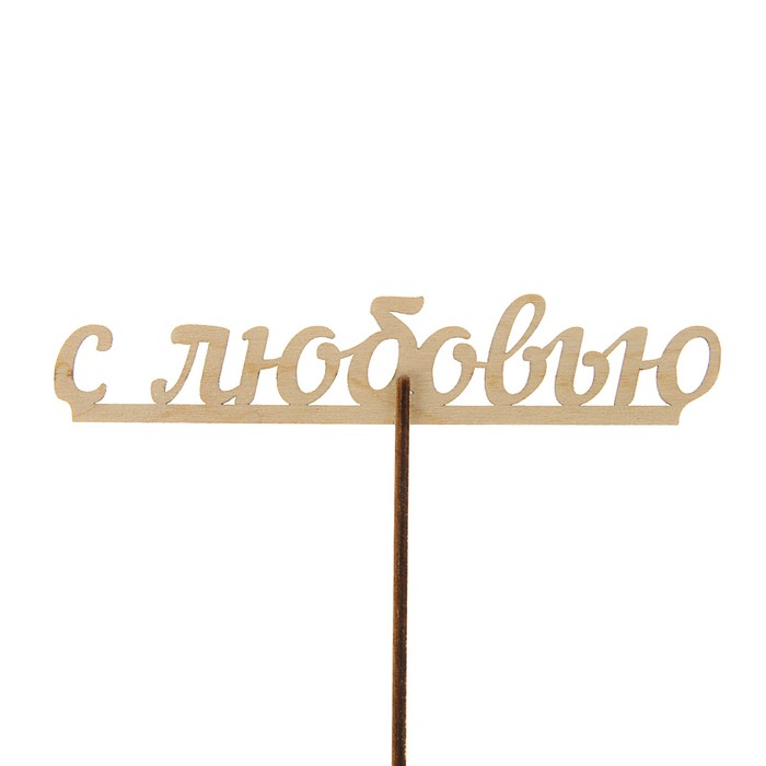 Топпер "С любовью", с держателем