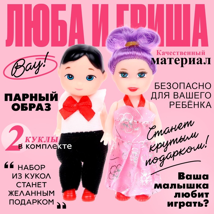 

Куклы малышки «Люба и Гриша»