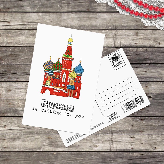 Почтовая карточка Russia is waiting, 10 х 15 см