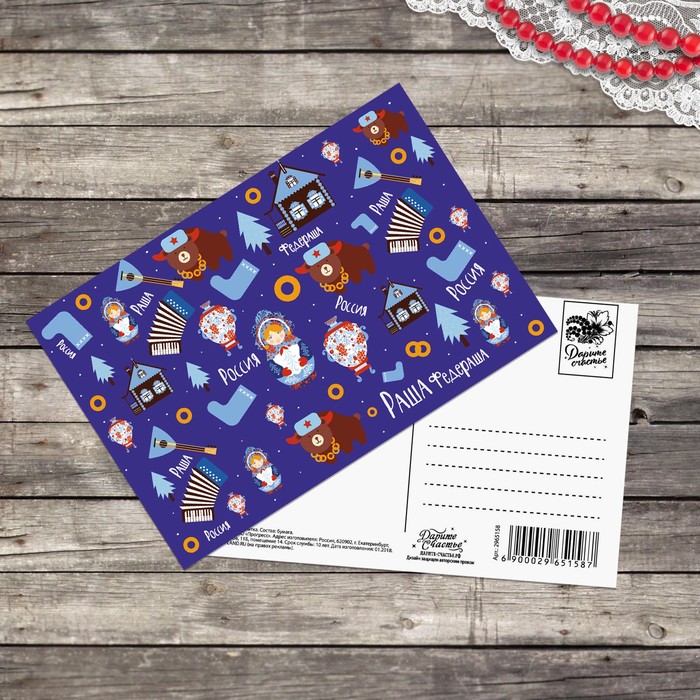 Почтовая карточка «Раша наша», 10 х 15 см