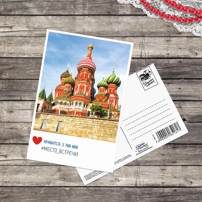 Почтовая карточка «Место встречи – Россия», 10 х 15 см