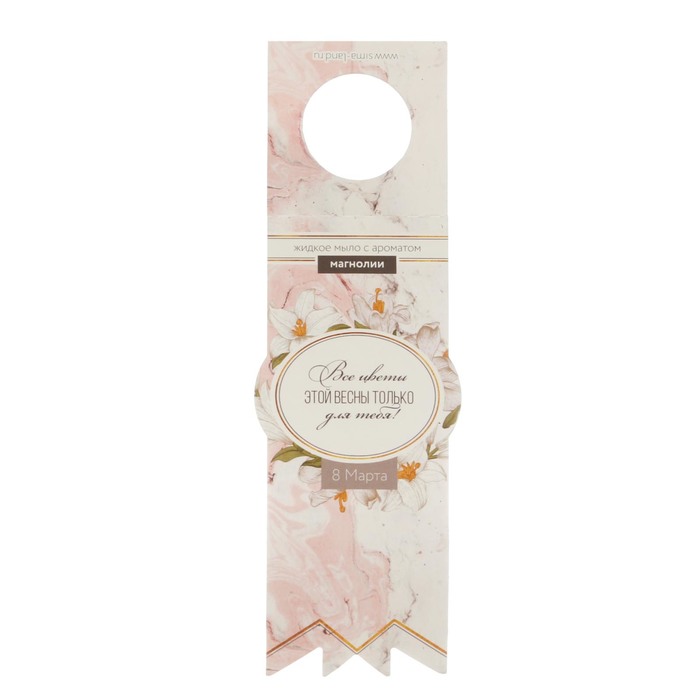 Жидкое мыло "Все цветы этой весны для тебя" с ароматом магнолии