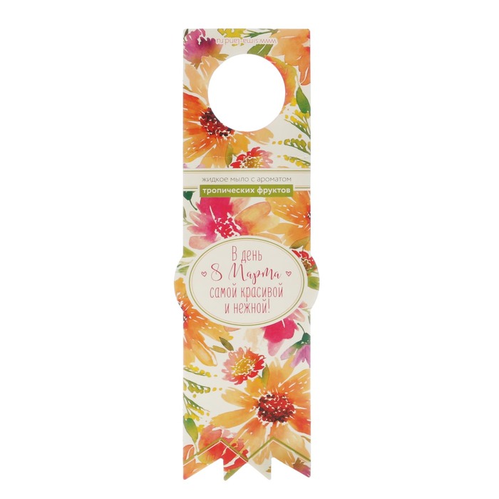 Жидкое мыло "В день 8 Марта самой красивой и нежной" с ароматом тропических фруктов