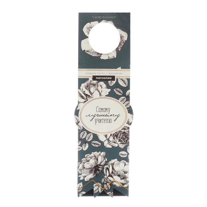 Жидкое мыло "Самому лучшему учителю" с ароматом магнолии