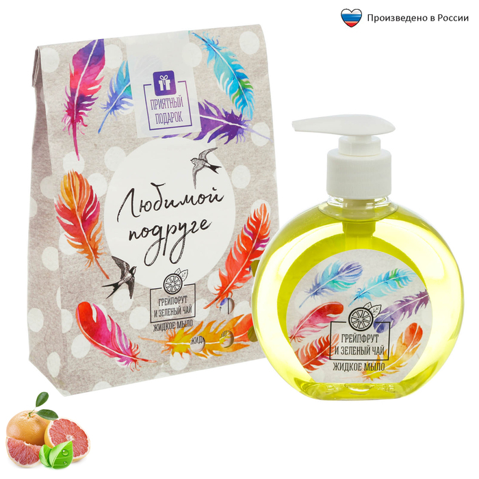 Жидкое мыло &quot;Любимой подруге&quot; с ароматом грейпфрута и зеленого чая