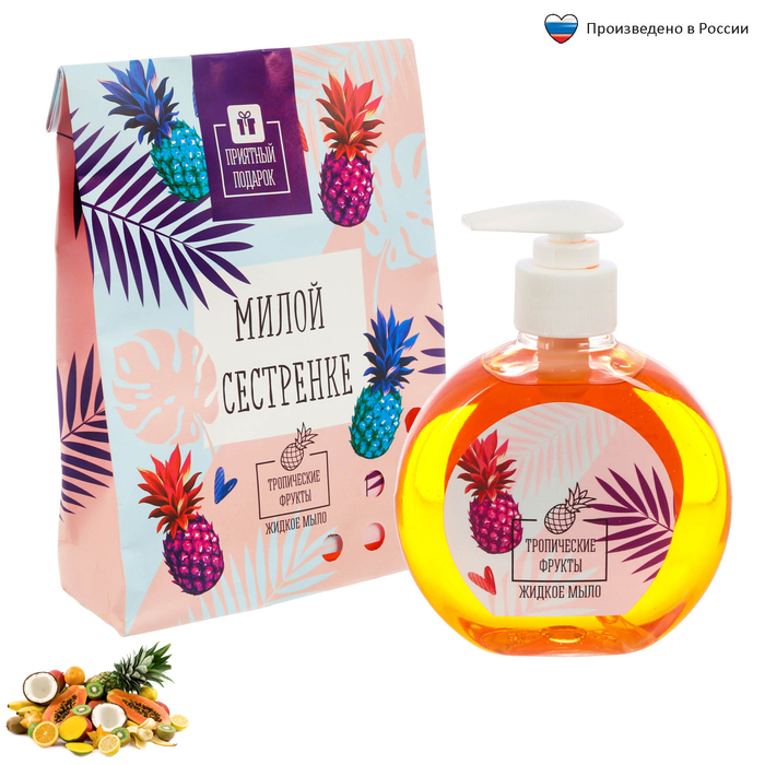 Жидкое мыло &quot;Милой сестрёнке&quot; с ароматом тропических фруктов