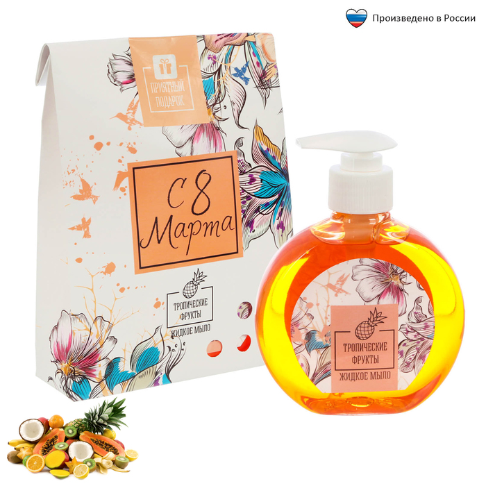 Жидкое мыло &quot;С 8 Марта&quot; с ароматом тропических фруктов