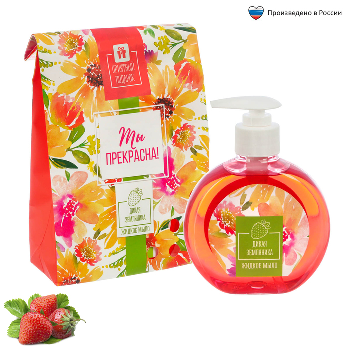 Жидкое мыло &quot;Ты прекрасна&quot; с ароматом дикой земляники