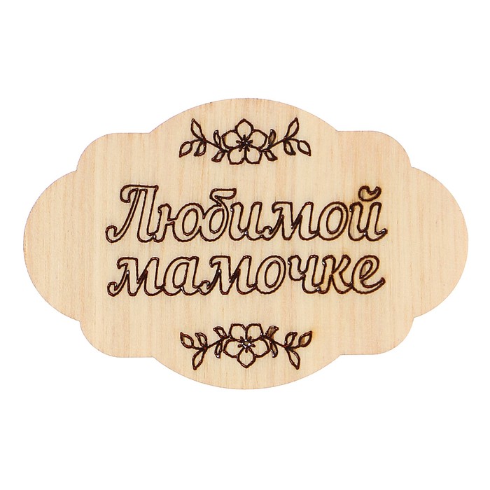 Шильда сувенирная «Любимой мамочке», овальная, 0,3х4х6 см