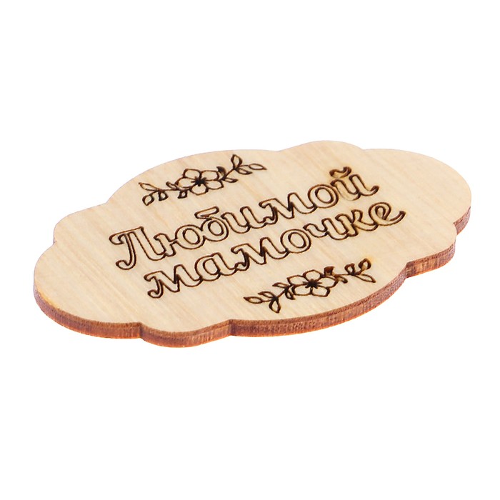 Шильда сувенирная «Любимой мамочке», овальная, 0,3х4х6 см