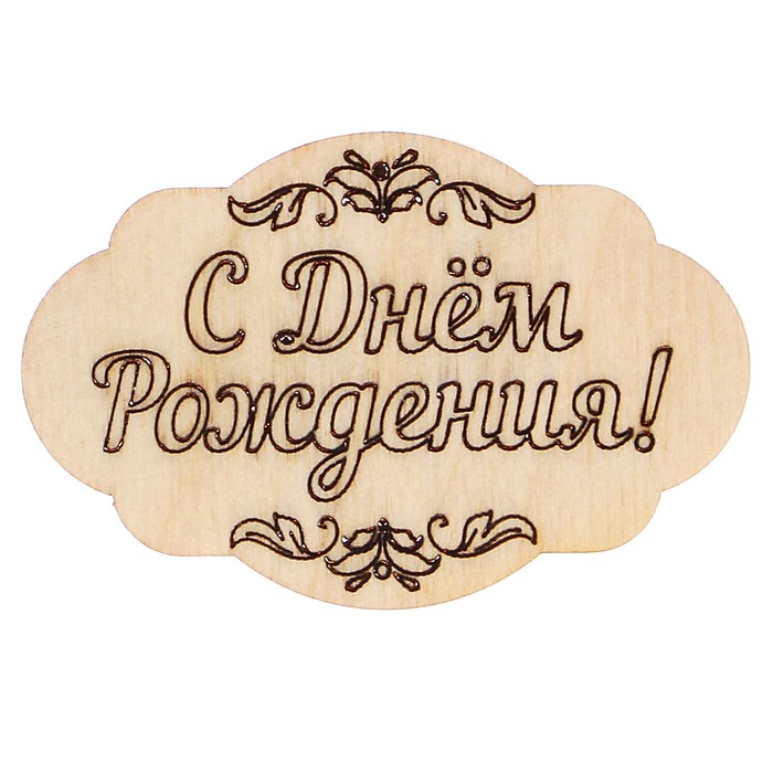 Шильда сувенирная «С Днём Рождения!», овальная, 0,3х4х6 см