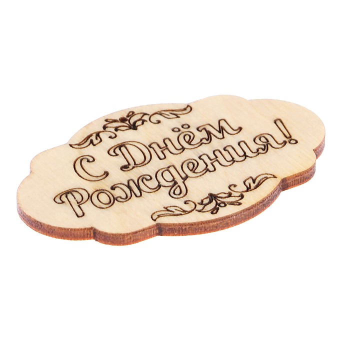 Шильда сувенирная «С Днём Рождения!», овальная, 0,3х4х6 см