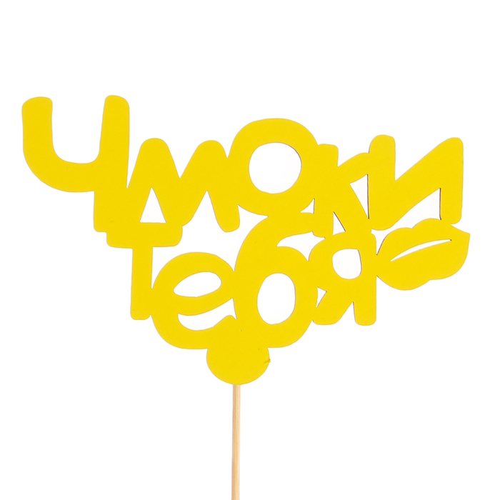 Топпер «Чмоки тебя», жёлтый, 12,5х8 см