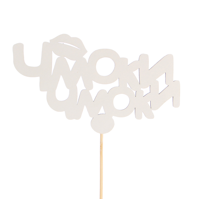 Топпер «Чмоки чмоки», белый, 12,5х7,5 см