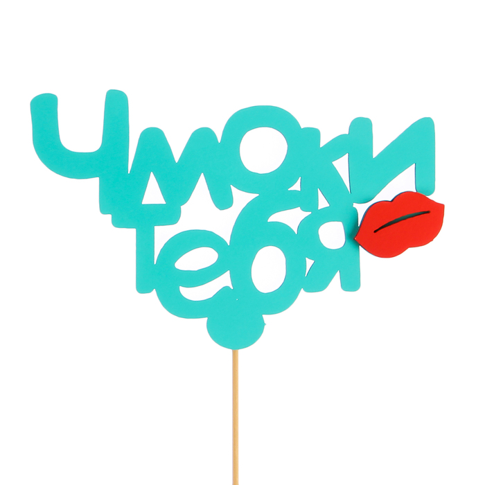 Топпер «Чмоки тебя», двухслойный, мятно-красный, 12,5х8 см