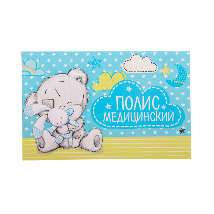 Папка для медицинского полиса "Наш малыш", Me To You