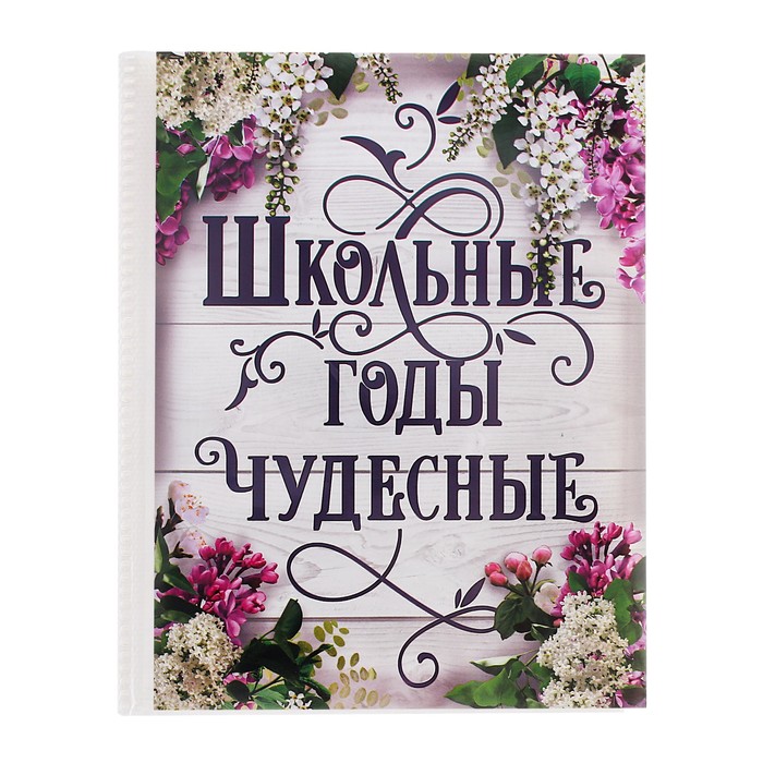 Фотоальбом на 36 фото "Школьные годы чудесные"