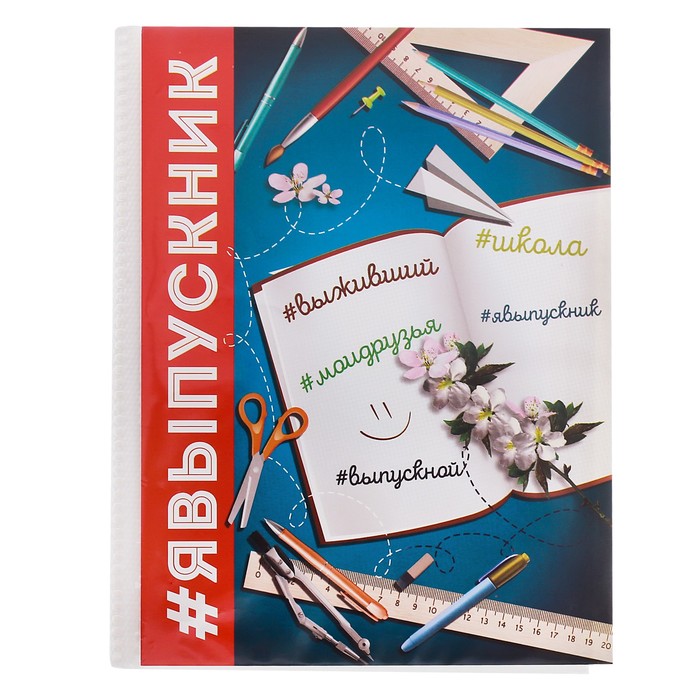 Фотоальбом на 36 фото "Я выпускник"