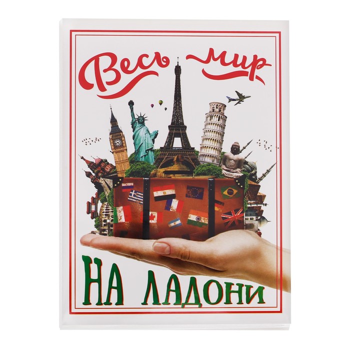 Фотоальбом на 36 фото "Весь мир на ладони"