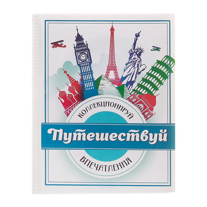 Фотоальбом на 36 фото "Путешествуй"