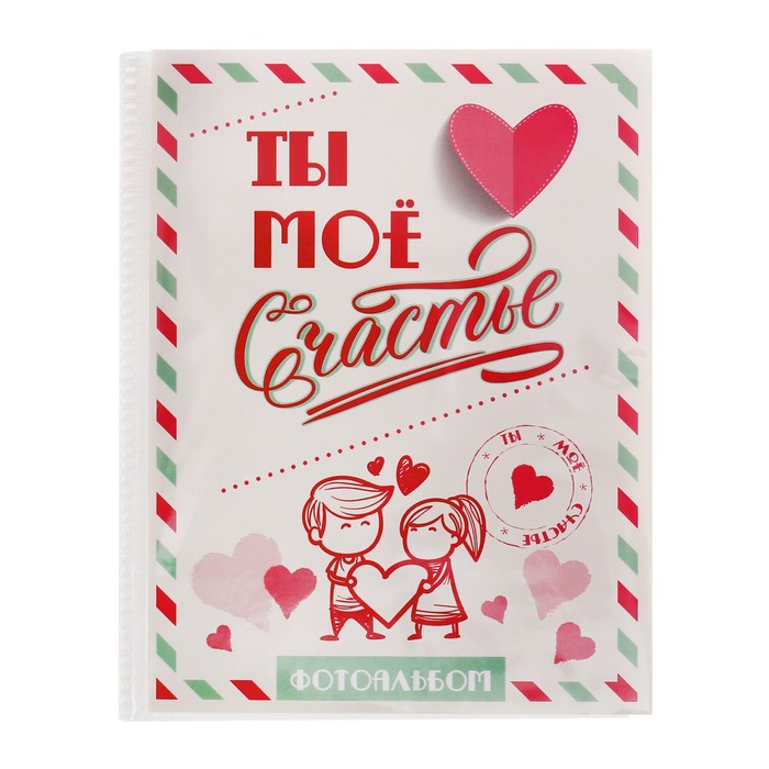 Фотоальбом на 36 фото "Ты моё счастье"