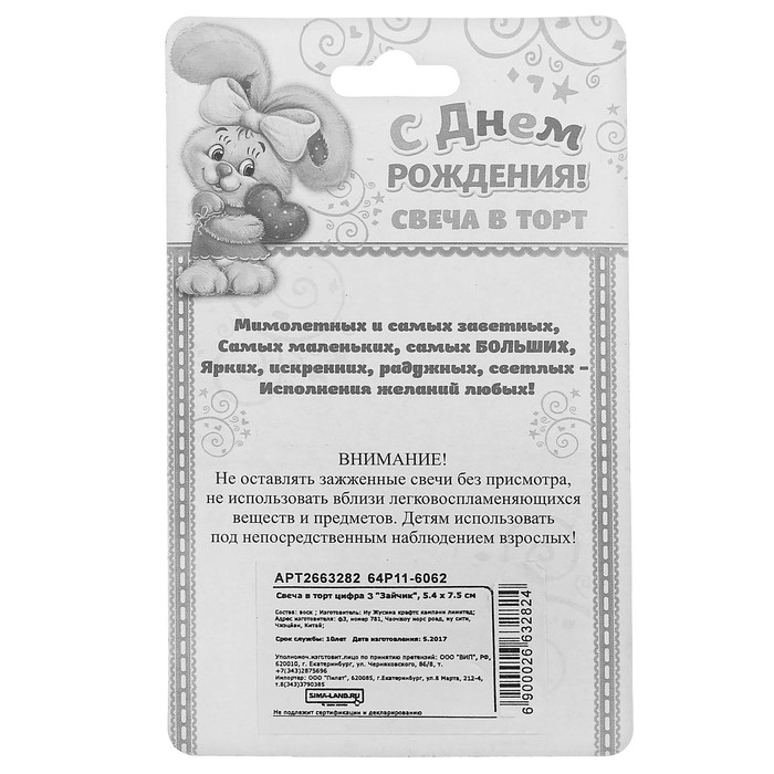 Свеча в торт цифра 3 "Зайчик"