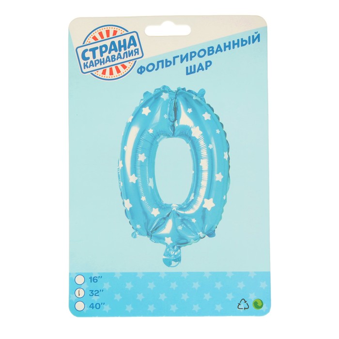 Шар фольгированный 32" Цифра 0, цвет голубой, звёзды