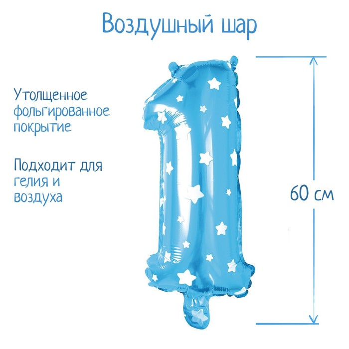 

Шар фольгированный 32" Цифра 1, звёзды, индивидуальная упаковка, цвет голубой