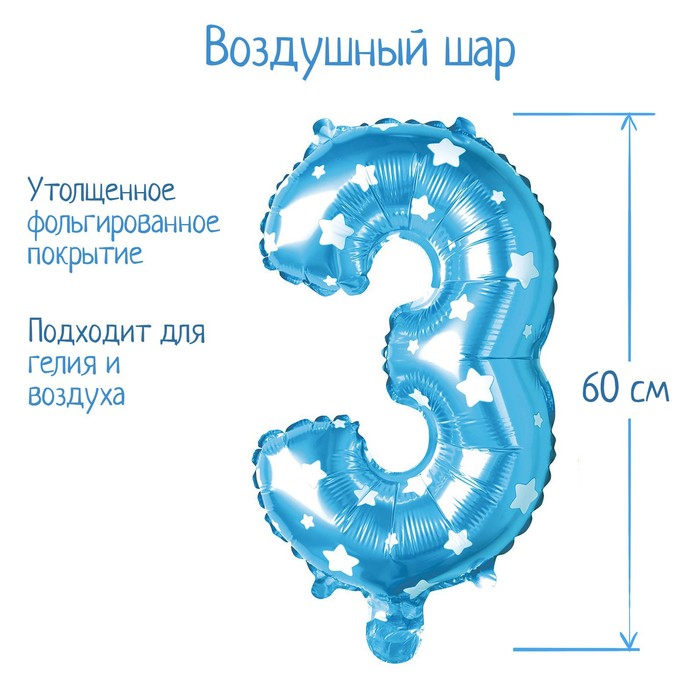 Шар фольгированный 32" Цифра 3, цвет голубой, звёзды
