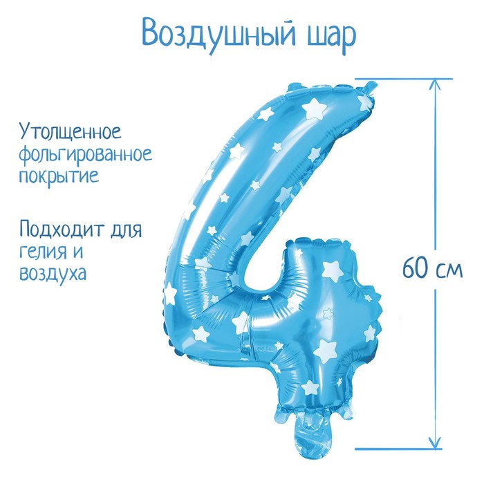 Шар фольгированный 32" Цифра 4, цвет голубой, звёзды