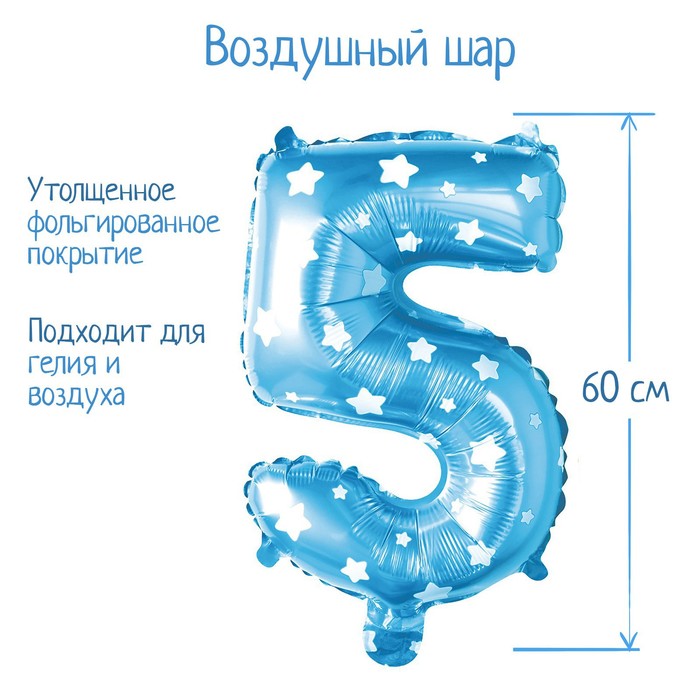 Шар фольгированный 32" Цифра 5, звёзды, индивидуальная упаковка, цвет голубой