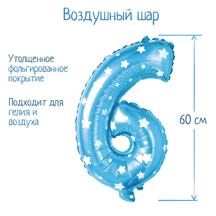 Шар фольгированный 32", цифра 6, звёзды, цвет голубой