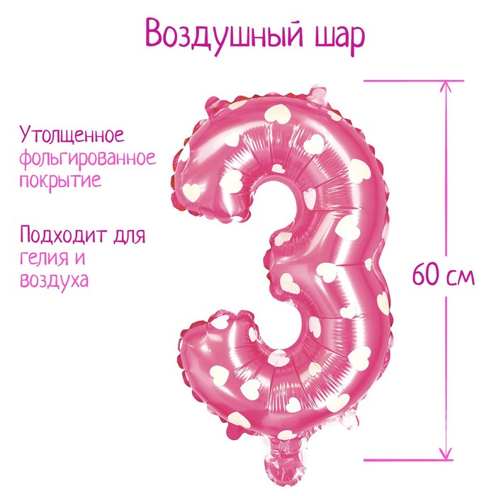 Шар фольгированный 32 «Цифра 3», сердца, индивидуальная упаковка, цвет розовый