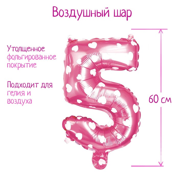 Шар фольгированный 32 «Цифра 5», сердца, индивидуальная упаковка, цвет розовый шар фольгированный 40 цифра 4 индивидуальная упаковка цвет нежно розовый