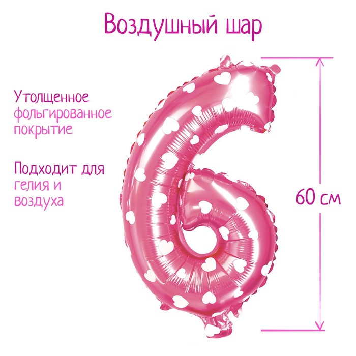 Шар фольгированный 32", цифра 6, сердца, цвет розовый