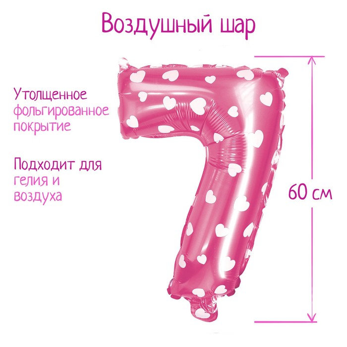 Шар фольгированный 32", цифра 7, сердца, цвет розовый