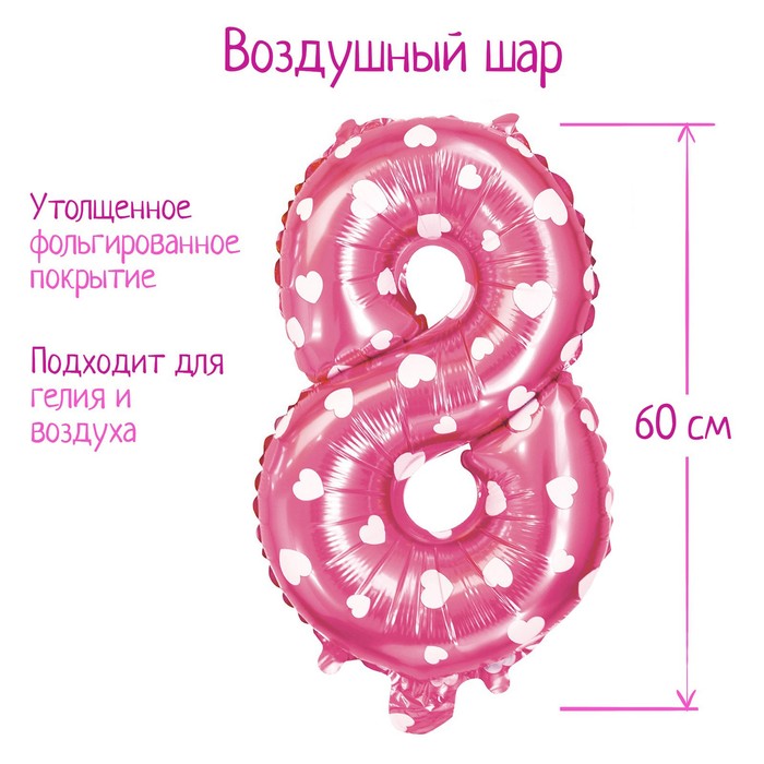 Шар фольгированный 32", цифра 8, сердца, цвет розовый