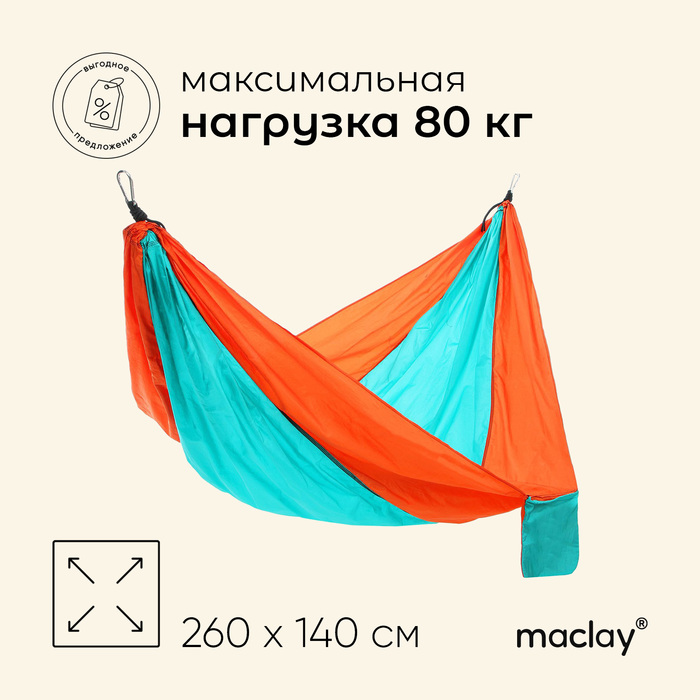 Гамак Maclay, 260х140 см, нейлон, цвет МИКС цена и фото
