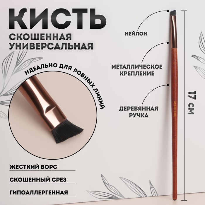 

Кисть для макияжа «Brush WOOD», жёсткая, скошенная, 17 (+/- 1) см, цвет коричневый/золотистый