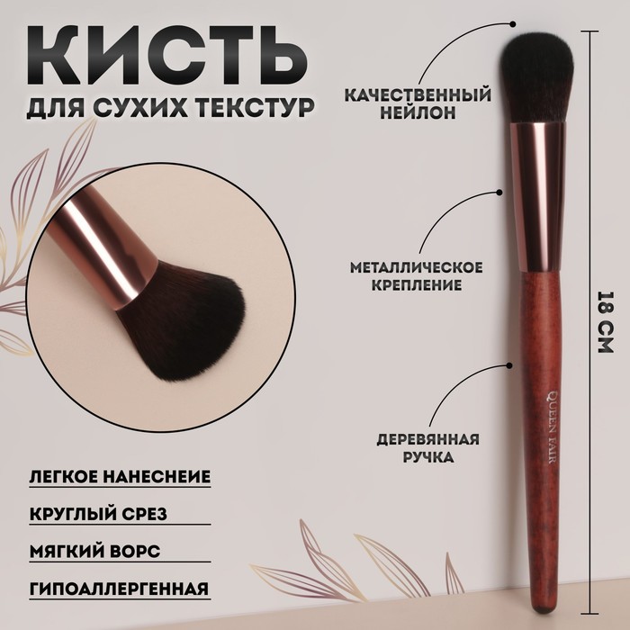 Кисть для макияжа «Brush WOOD», 18 (+/- 1) см, цвет коричневый кисть для макияжа brush wood 18 см цвет коричневый