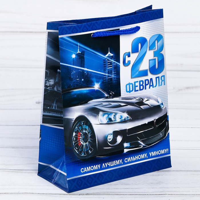 Пакет ламинированный вертикальный «Самому Лучшему, Сильному, Умному!», S 12 × 15 × 5,5 см