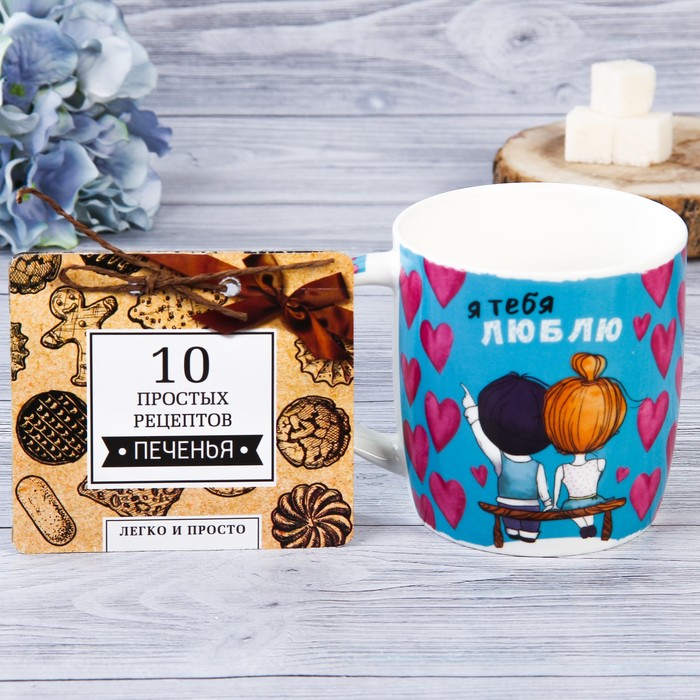 Набор "Я тебя люблю" кружка 300 мл, рецепты 12 л.