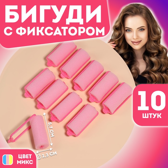 Бигуди с фиксатором, d = 2,5 см, 6 см, 10 шт, цвет МИКС