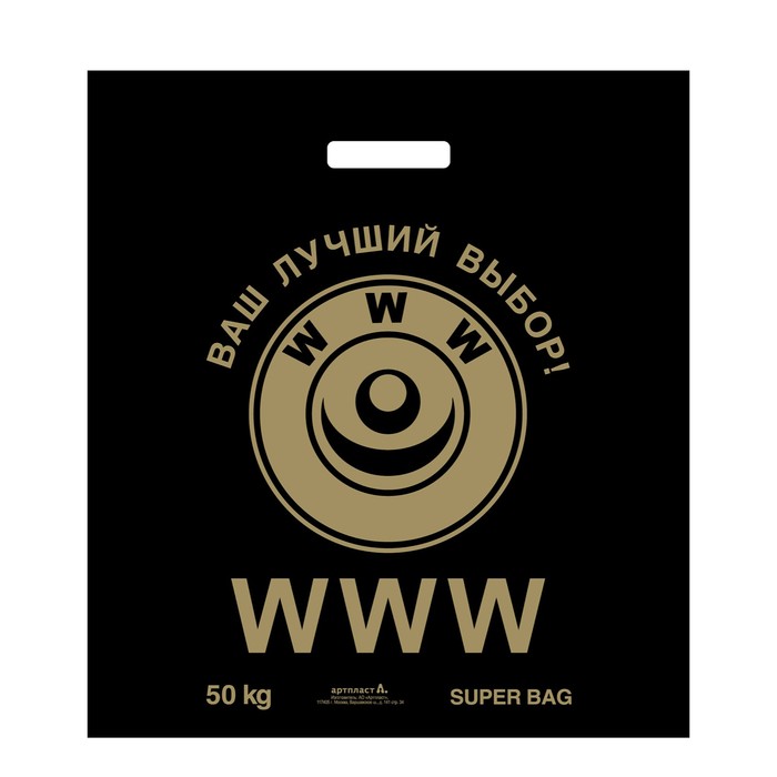 Пакет "WWW", полиэтиленовый с вырубной ручкой, 40х50 см, 60 мкм