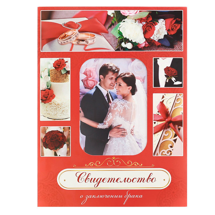 Свидетельство о заключении брака с местом под фото "Красное"