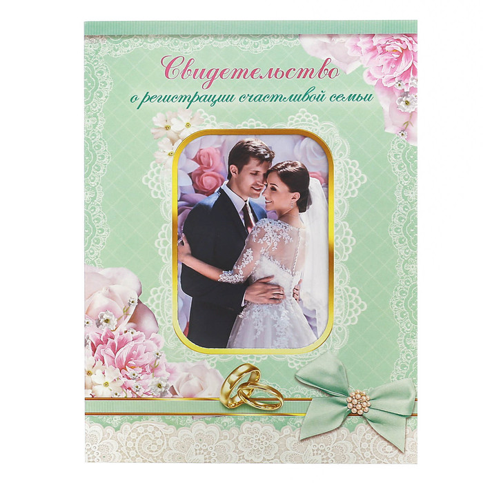 Свидетельство о заключении брака с местом под фото "Тиффани"